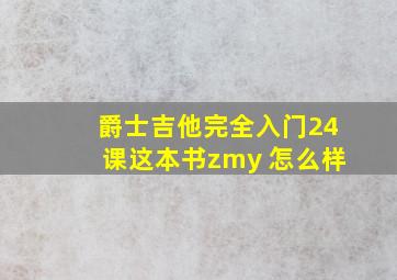 爵士吉他完全入门24课这本书zmy 怎么样